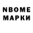 Марки N-bome 1,8мг Trottorion